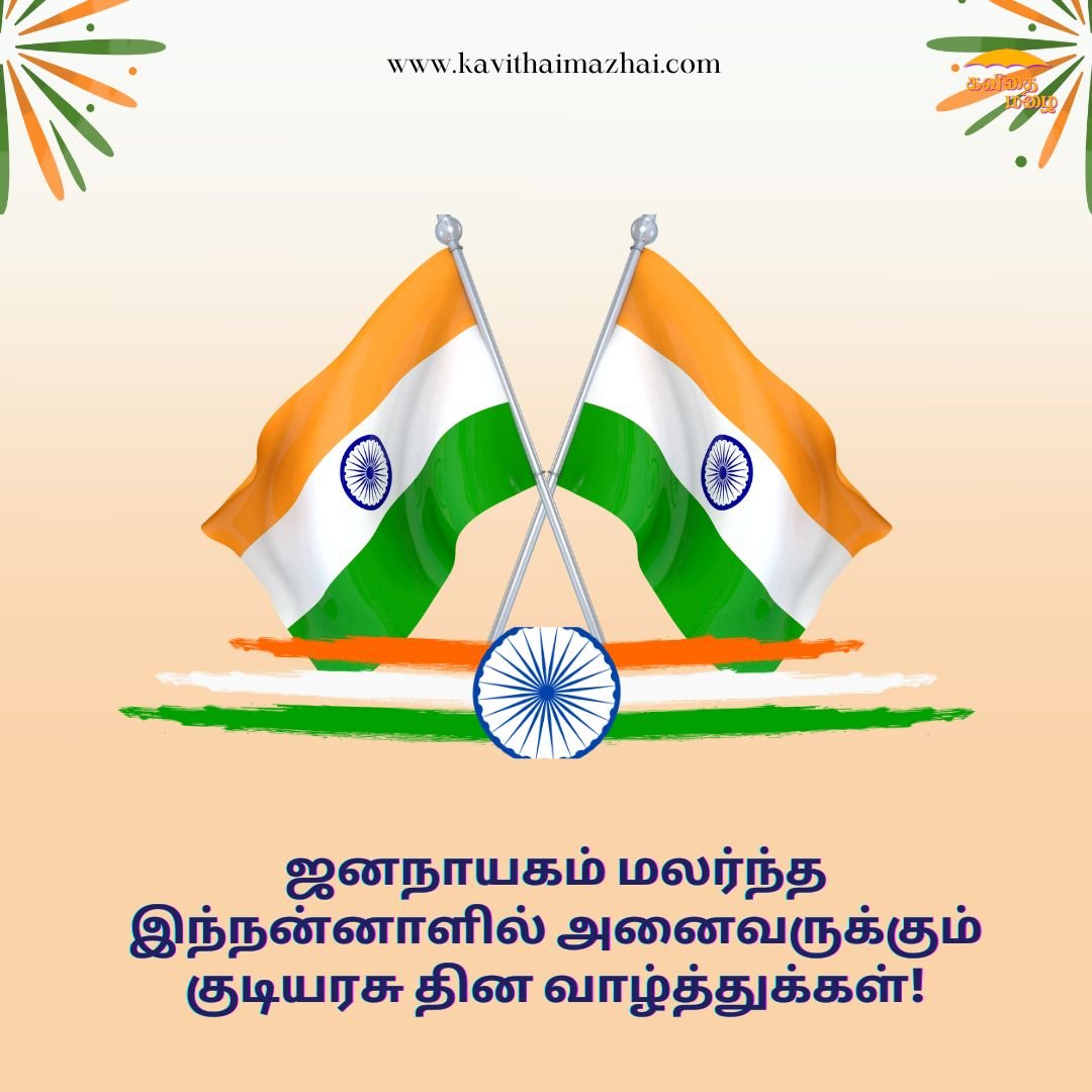 Republic Day Kavithai in Tamil
